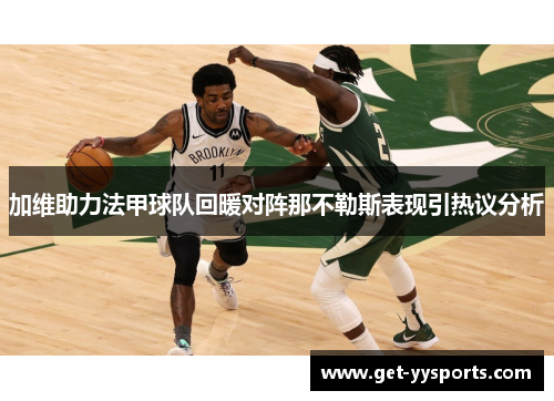 加维助力法甲球队回暖对阵那不勒斯表现引热议分析