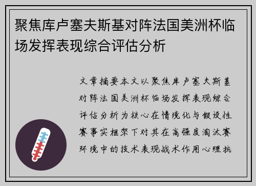 聚焦库卢塞夫斯基对阵法国美洲杯临场发挥表现综合评估分析 聚焦库卢塞夫斯基对阵法国美洲杯临场发挥表现综合评估分析