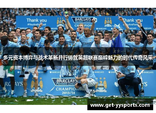 多元资本博弈与战术革新并行铸就英超联赛巅峰魅力的时代传奇风采 多元资本博弈与战术革新并行铸就英超联赛巅峰魅力的时代传奇风采