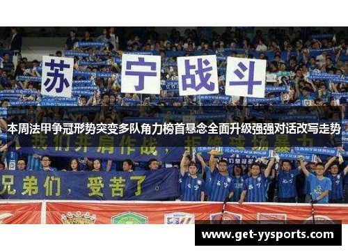 本周法甲争冠形势突变多队角力榜首悬念全面升级强强对话改写走势