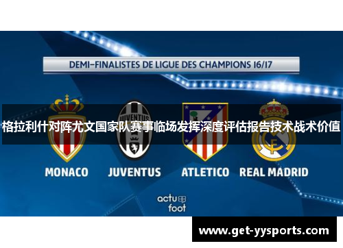 格拉利什对阵尤文国家队赛事临场发挥深度评估报告技术战术价值 格拉利什对阵尤文国家队赛事临场发挥深度评估报告技术战术价值