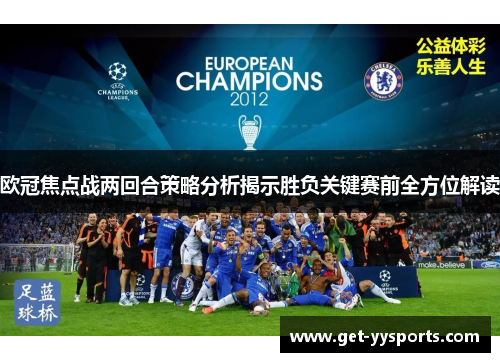 欧冠焦点战两回合策略分析揭示胜负关键赛前全方位解读 欧冠焦点战两回合策略分析揭示胜负关键赛前全方位解读
