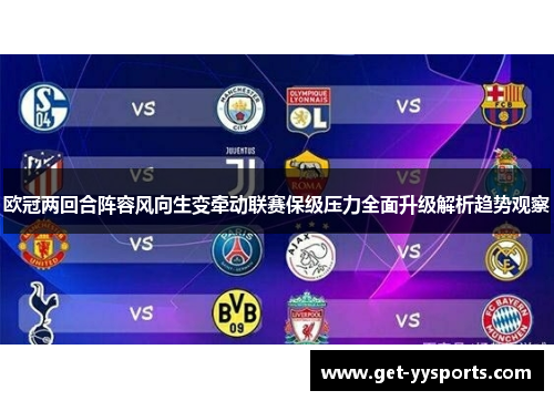 欧冠两回合阵容风向生变牵动联赛保级压力全面升级解析趋势观察