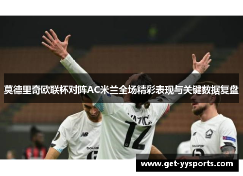 莫德里奇欧联杯对阵AC米兰全场精彩表现与关键数据复盘 莫德里奇欧联杯对阵AC米兰全场精彩表现与关键数据复盘