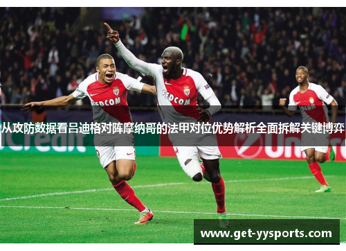 从攻防数据看吕迪格对阵摩纳哥的法甲对位优势解析全面拆解关键博弈