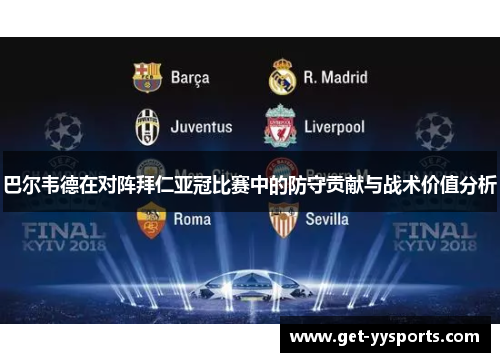 巴尔韦德在对阵拜仁亚冠比赛中的防守贡献与战术价值分析 巴尔韦德在对阵拜仁亚冠比赛中的防守贡献与战术价值分析