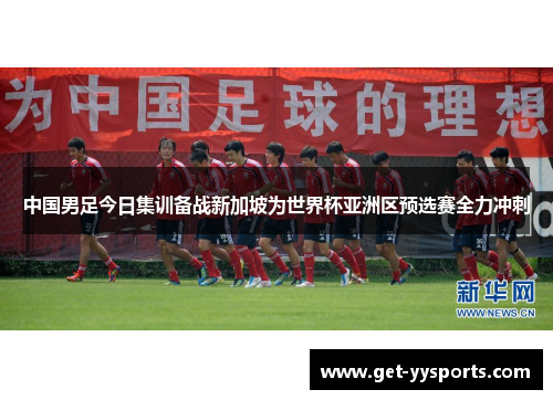 中国男足今日集训备战新加坡为世界杯亚洲区预选赛全力冲刺 中国男足今日集训备战新加坡为世界杯亚洲区预选赛全力冲刺