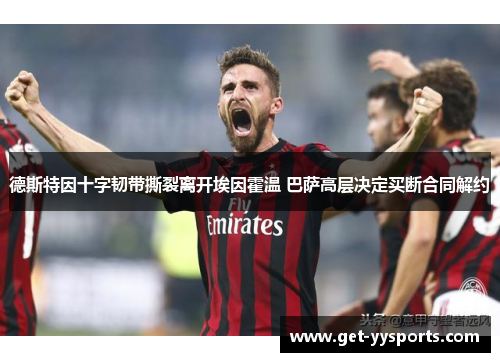 德斯特因十字韧带撕裂离开埃因霍温 巴萨高层决定买断合同解约 德斯特因十字韧带撕裂离开埃因霍温 巴萨高层决定买断合同解约