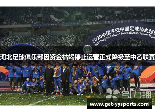 河北足球俱乐部因资金枯竭停止运营正式降级至中乙联赛
