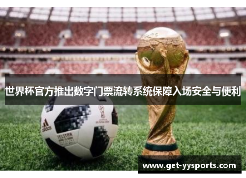 世界杯官方推出数字门票流转系统保障入场安全与便利