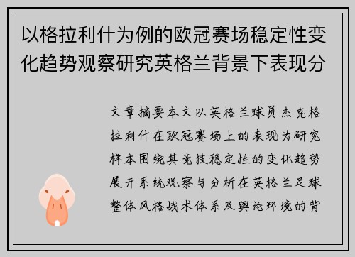 以格拉利什为例的欧冠赛场稳定性变化趋势观察研究英格兰背景下表现分析