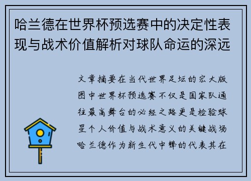 哈兰德在世界杯预选赛中的决定性表现与战术价值解析对球队命运的深远影响