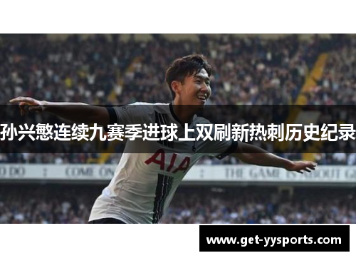 孙兴慜连续九赛季进球上双刷新热刺历史纪录