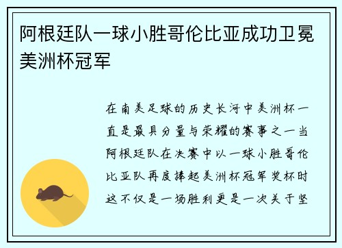 阿根廷队一球小胜哥伦比亚成功卫冕美洲杯冠军