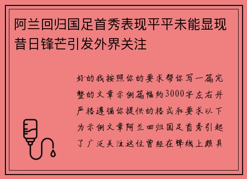 阿兰回归国足首秀表现平平未能显现昔日锋芒引发外界关注