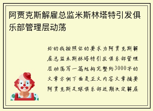 阿贾克斯解雇总监米斯林塔特引发俱乐部管理层动荡