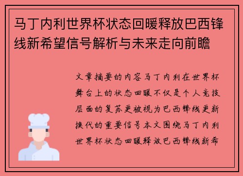 马丁内利世界杯状态回暖释放巴西锋线新希望信号解析与未来走向前瞻