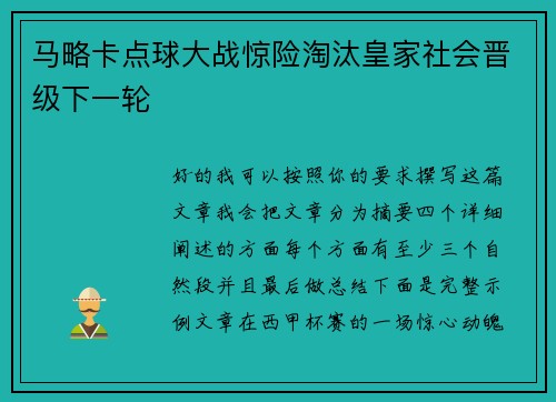 马略卡点球大战惊险淘汰皇家社会晋级下一轮