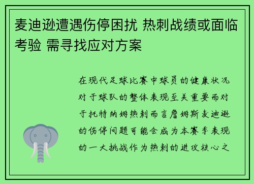 麦迪逊遭遇伤停困扰 热刺战绩或面临考验 需寻找应对方案