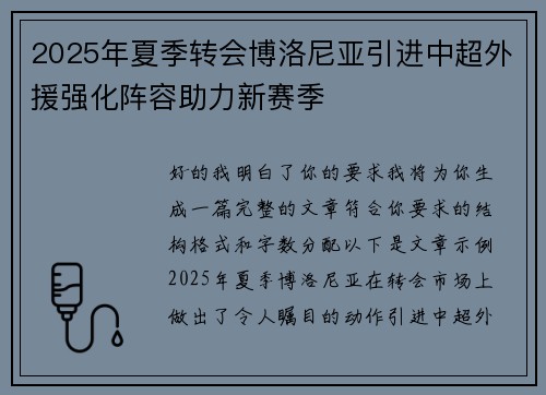 2025年夏季转会博洛尼亚引进中超外援强化阵容助力新赛季