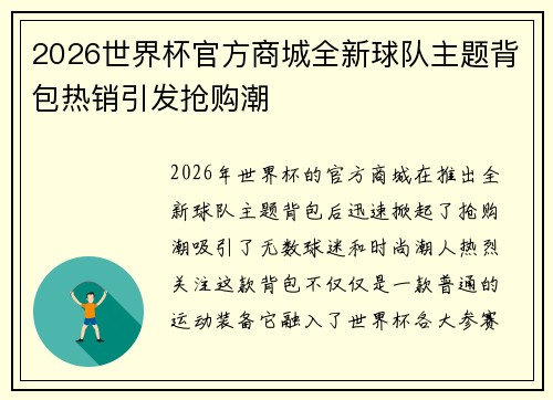 2026世界杯官方商城全新球队主题背包热销引发抢购潮